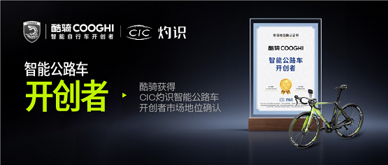 酷骑获“智能公路车开创者”市场地位确认，开创智能骑行新时代