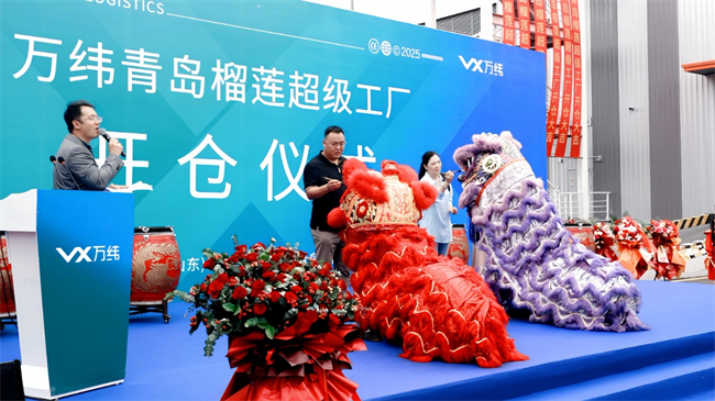 万纬青岛榴莲超级工厂开仓 与客户共筑供应链生态
