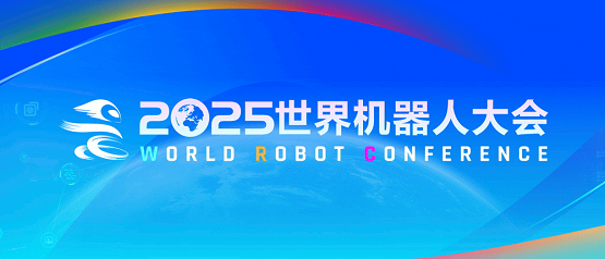 2025世界机器人大会将启，这家柔性触觉传感器企业确认参展