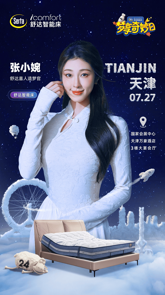 舒达 iComfort 智能床：解锁张小婉同款黑科技，让好眠触手可及