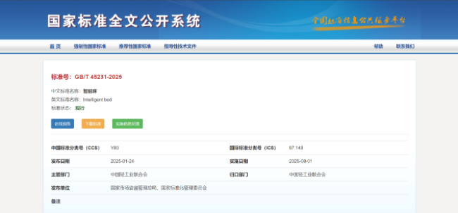 填补行业空白，我国首个《智能床》国家标准正式实施
