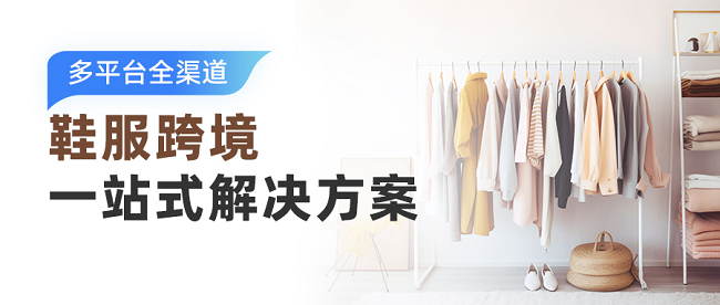万亿鞋服跨境市场风口正劲，积加 ERP 破解出海数字化难题！