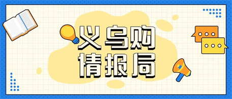行業熱度義烏購早知道：文具行業暑期升溫