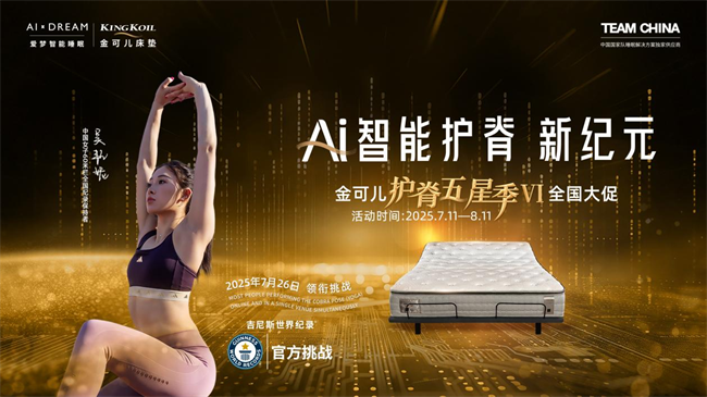 金可儿百城联动智能床上瑜伽挑战，「护脊五星季VI」燃情落幕