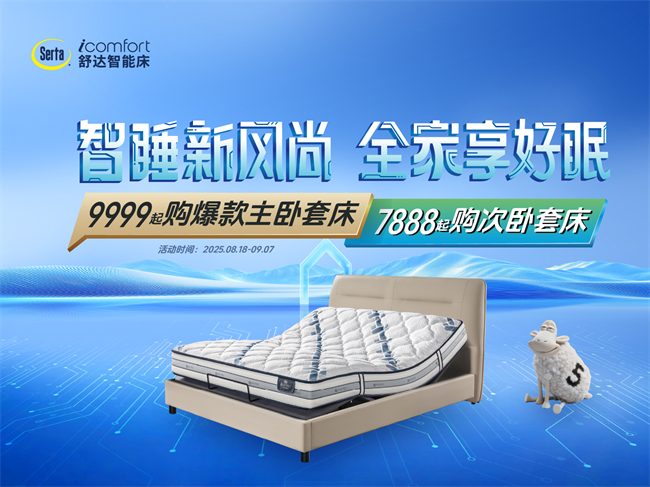 舒达暑期睡眠升级计划：从主卧到次卧，定制全家专属好眠方案