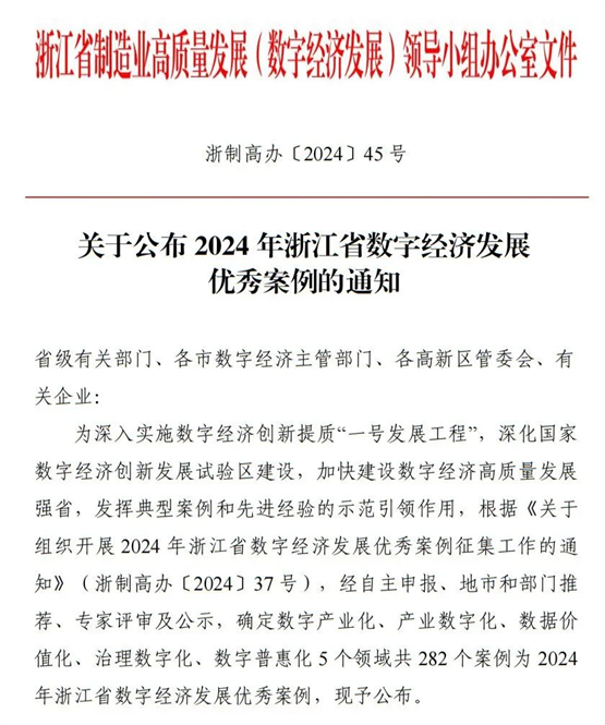 开化龙顶全产业链数字化应用项目获2024年浙江省数字经济发展优秀案例
