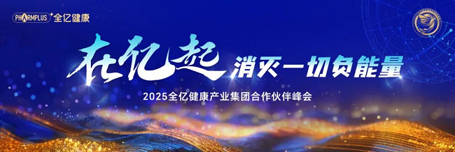 2025年度全亿健康产业集团大会将启：倡导产业协同“消负”前行