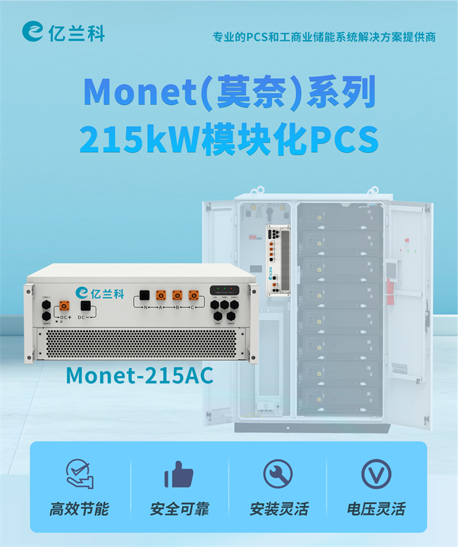 新品亮相：亿兰科Monet（莫奈）系列215kW模块化PCS