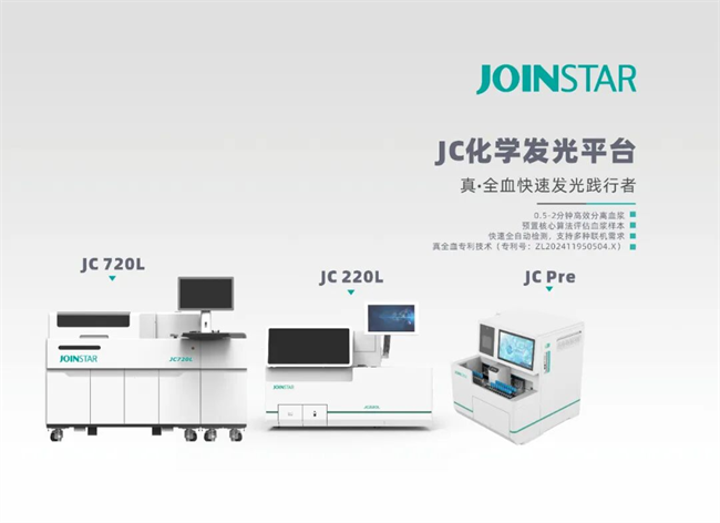 720T/h极速检测，中翰生物JC化学发光平台再添新星