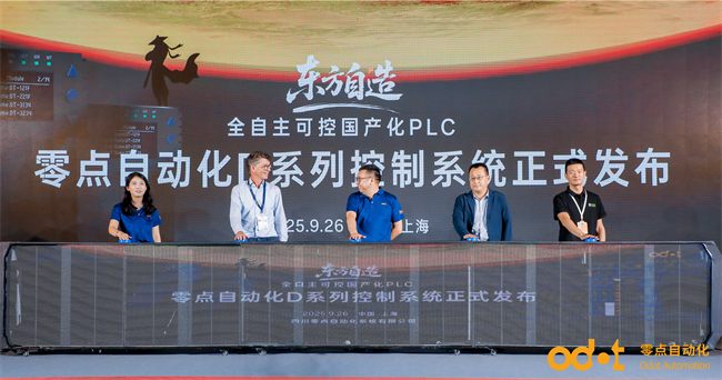 零点自动化重磅发布D系列控制系统，为智能制造注入国产核心