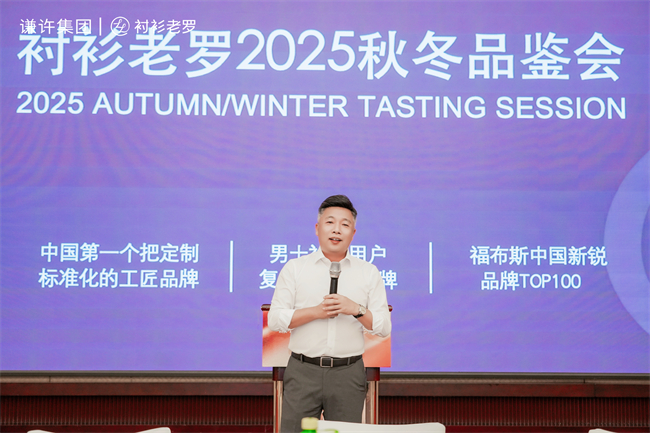 共绘发展新蓝图：衬衫老罗2025秋冬品鉴会暨战略峰会圆满落幕！