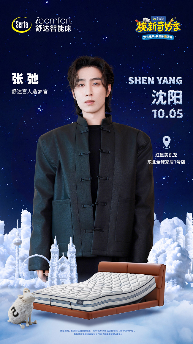 张弛空降沈阳舒达智能床活动，幽默互动解锁东北式“躺享舒适”