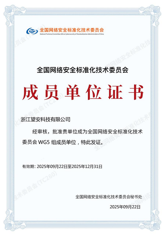 望安科技获批成为全国网络安全标准化技术委员会成员单位