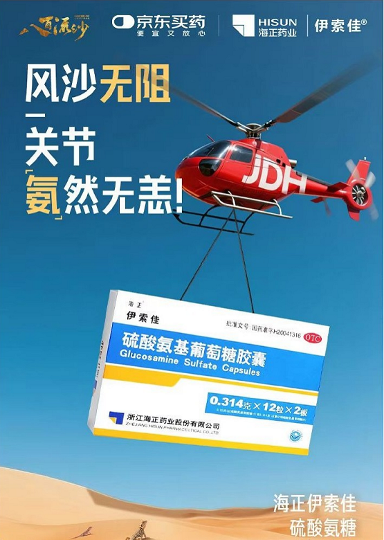 海正药业伊索佳携手京东买药，守护八百流沙400公里戈壁极限征途