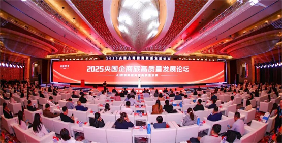 2025央国企商旅高质量发展论坛圆满落幕 —— 共话央国企商旅高质量发展新篇章
