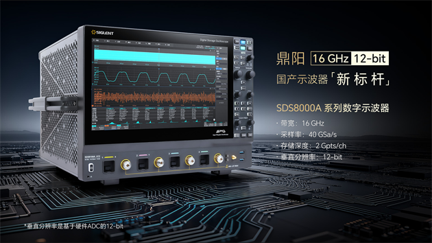 16GHz 12-bit，鼎阳科技发布SDS8000A高分辨率数字示波器