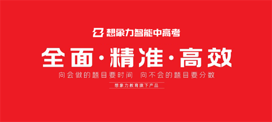 想象力智能中高考专版课程上线，开启精准高效学习新时代