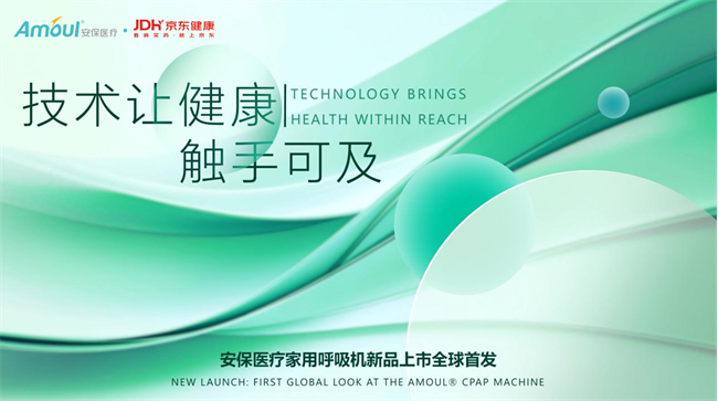二十四载解码家用版图：安保医疗家用呼吸机开启普惠睡眠革命！