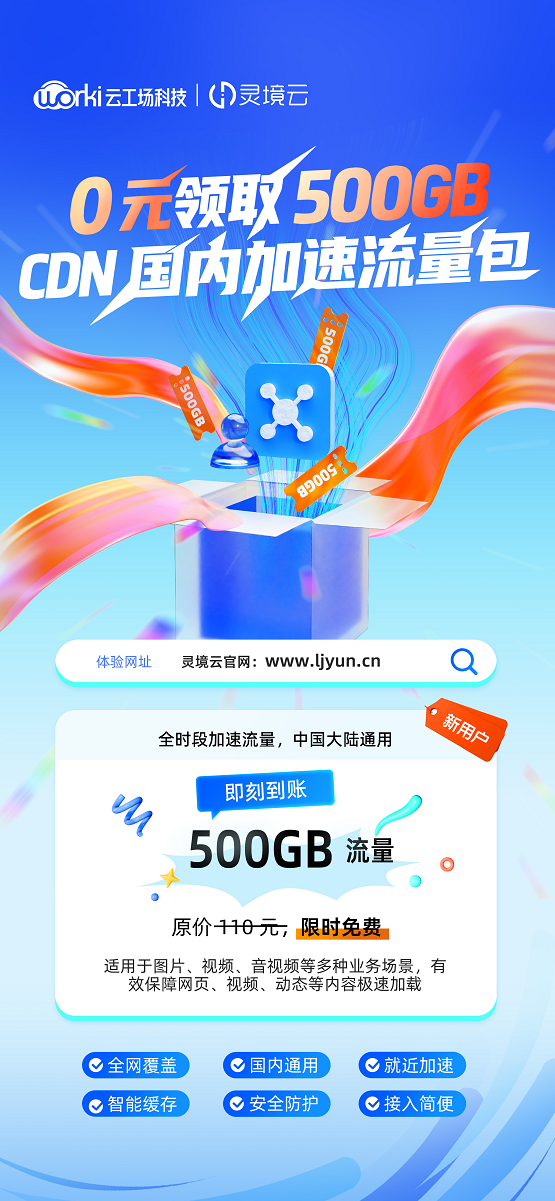 灵境云重磅推出新用户福利：注册即领500GB全国通用CDN流量包
