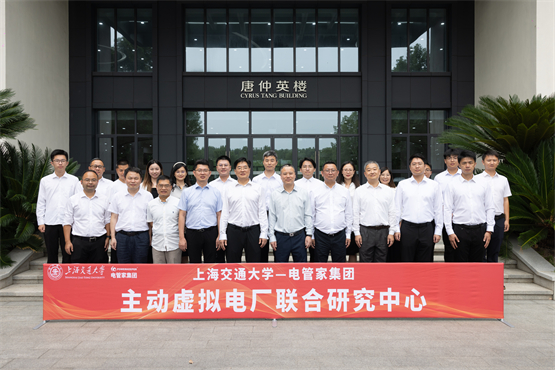 上海交通大学-电管家集团共建“主动虚拟电厂联合研究中心”