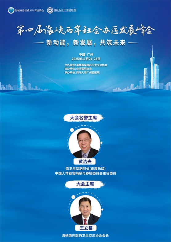 第四届海峡两岸社会办医峰会即将在广州增城举办