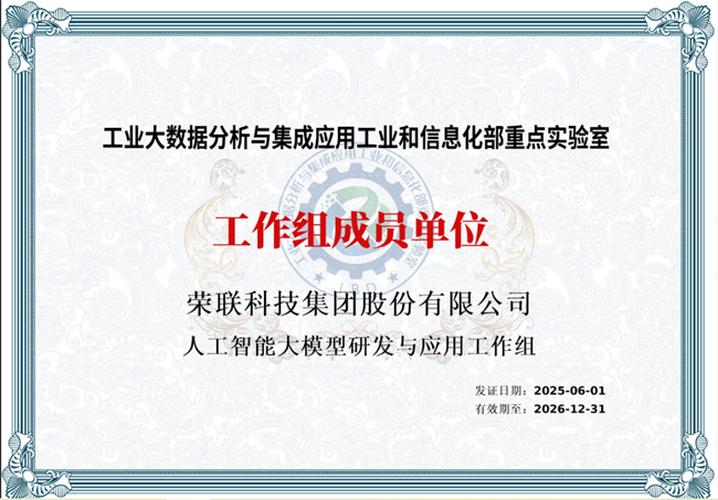 重磅!荣联科技集团凭借AI技术实力入选工信部重点实验室