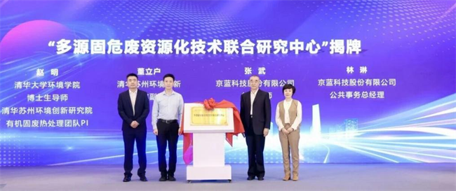 京蓝科技与清华苏州院共建联合研究中心