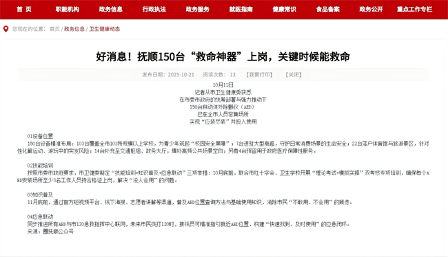 抚顺150台安保医疗AED“上岗”,共筑公共安全生命防线