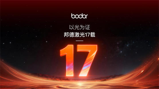 邦德激光17年：技术破局与服务创新，打造激光产业全球标杆