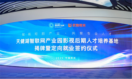 天健湖智联网产业园与优路教育携手打造影视后期人才培养基地