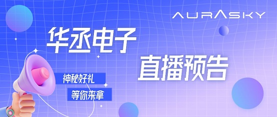 11月7日14点,华丞电子直播间,邀您来!