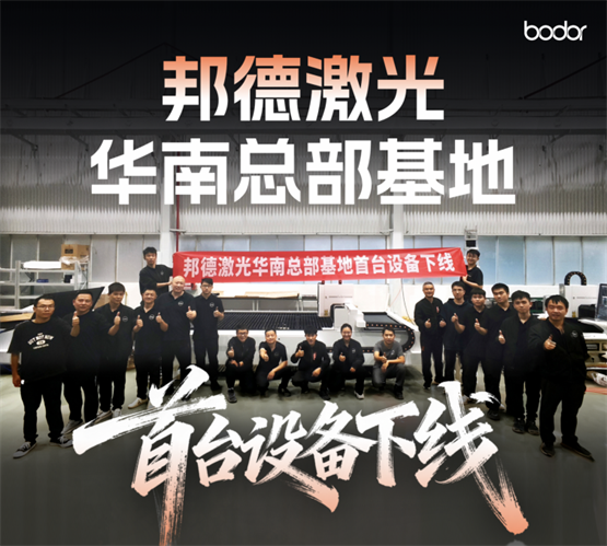 从“下线即达”看邦德激光：以高效交付重塑激光装备行业格局 