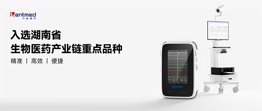 喜报：万脉多导睡眠监测仪入选湖南省生物医药产业链重点品种
