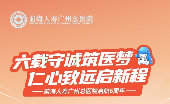 守诚行医 福祉当地，前海人寿广州总医院启航6周年回顾