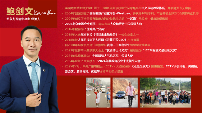 山海育豪杰,想象力智能中高考创始人鲍剑文用教育铸就荣光