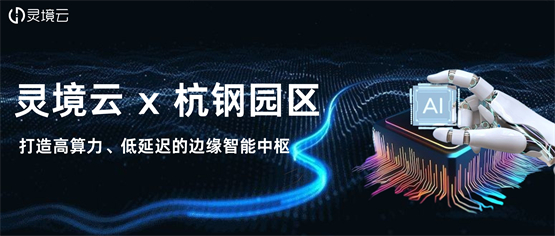 灵境云 EdgeAIoT 赋能杭钢园区：硬核打造边缘算力中枢