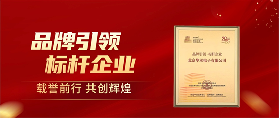 获奖！“AURASKY华丞电子”打造品牌新标杆