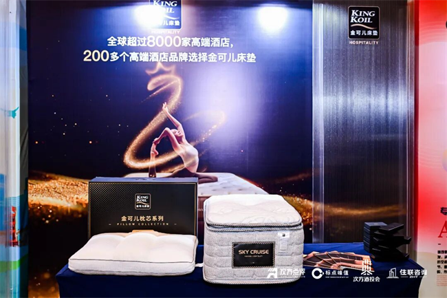 金可儿亮相年度酒店行业峰会，持续助力高端睡眠焕新体验