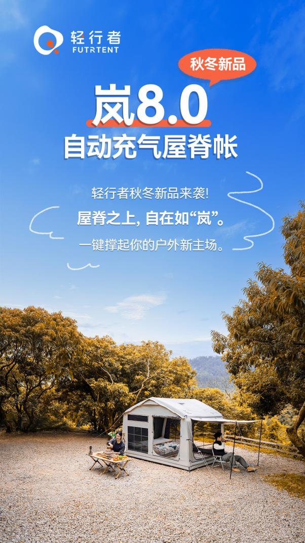 轻行者新品推出“屋脊之上,自在如「岚」”