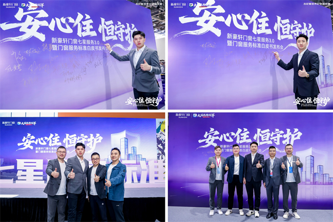 新豪轩门窗七星服务3.0暨门窗服务标准白皮书发布会圆满举行