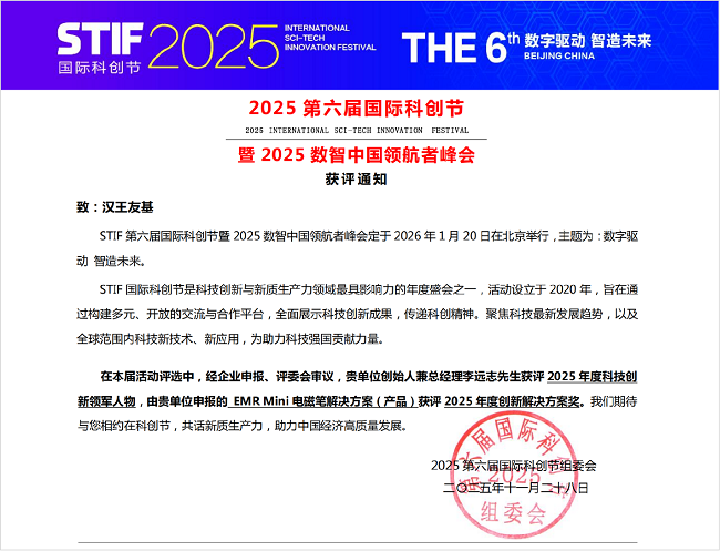 汉王友基EMR Mini电磁笔方案获评“2025年度创新解决方案”