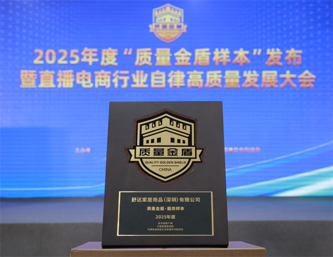 连续4年入选“质量金盾样本”,舒达以品质与创新领跑智能睡眠赛道