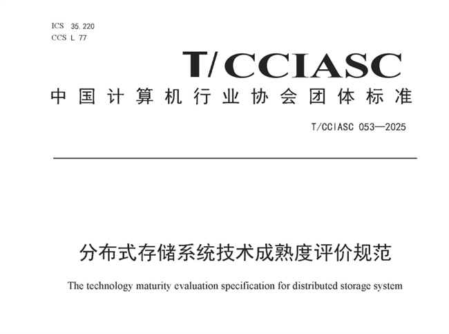 霄云科技参编的分布式存储系统技术成熟度评价规范团体标准发布