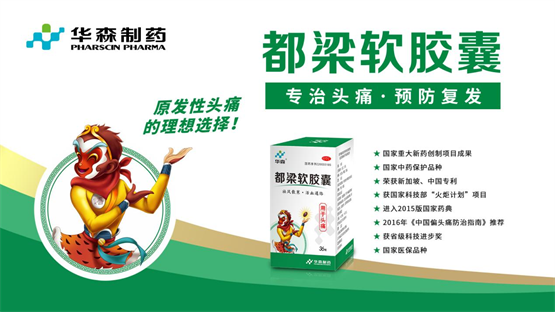 华森制药都梁软胶囊,防治偏头痛的安全、有效、经济之选