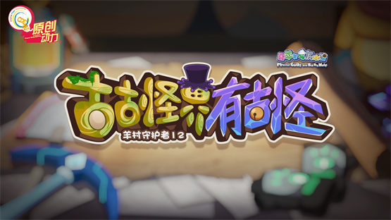 《羊村守护者12》寒假回归!深入古古怪界,地心秘境暗藏玄机