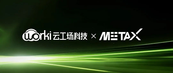 云工场科技与沐曦股份达成战略合作，共建自主可控国产AI算力生态