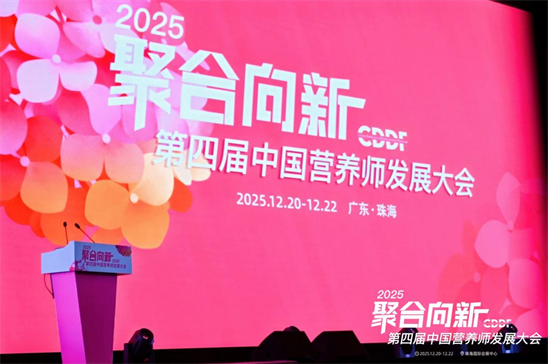 第四届中国营养师发展大会圆满收官！春晓健康共探健康管理新未来！