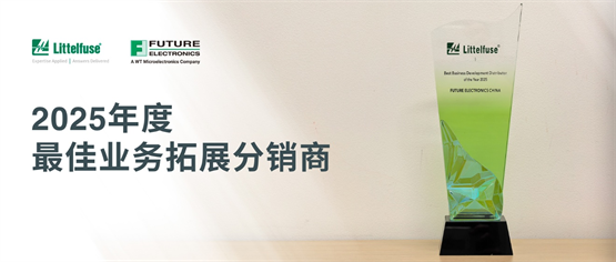 富昌电子荣膺 Littelfuse “2025年度最佳业务拓展分销商奖”