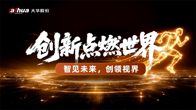 智见未来，创领视界 大华股份第五届创新大会正式启动