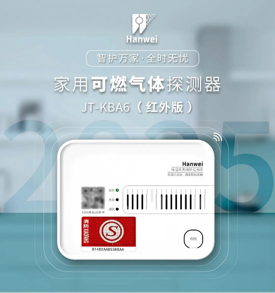 聚焦冬季燃气安全,汉威科技红外家用燃气报警器筑牢家庭防线